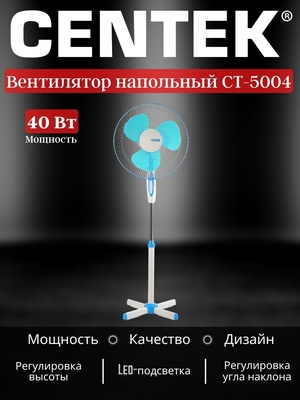 Вентилятор напольный Centek CT-5004 40Вт 1,25м, лучевая решетка BLUE