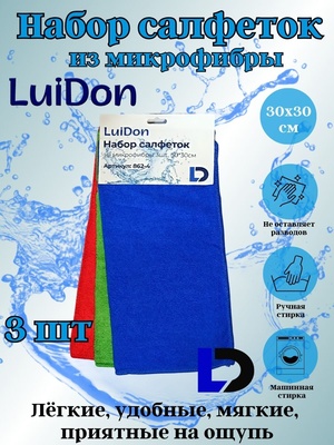 Набор салфеток из микрофибры LuiDon 3шт., 30*30см OLS-862-4