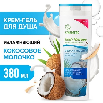 Крем-гель для душа SYNERGETIC "Кокосовое молочко" BODY THERAPY, 380 мл (Синергетик)