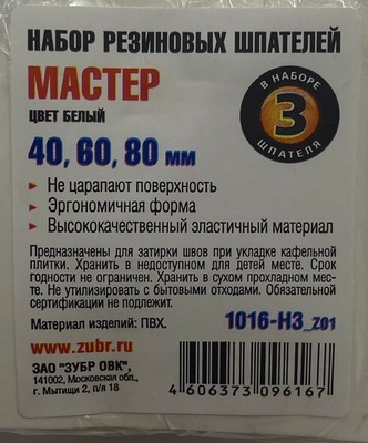 Набор резиновых  шпателей  МАСТЕР эластичный ( 3 шт 40/60/80 мм белый ЗУБР )